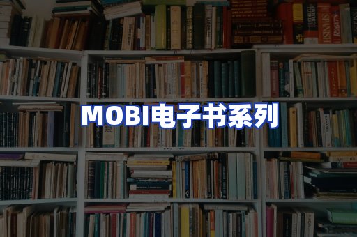 MOBI电子书系列
